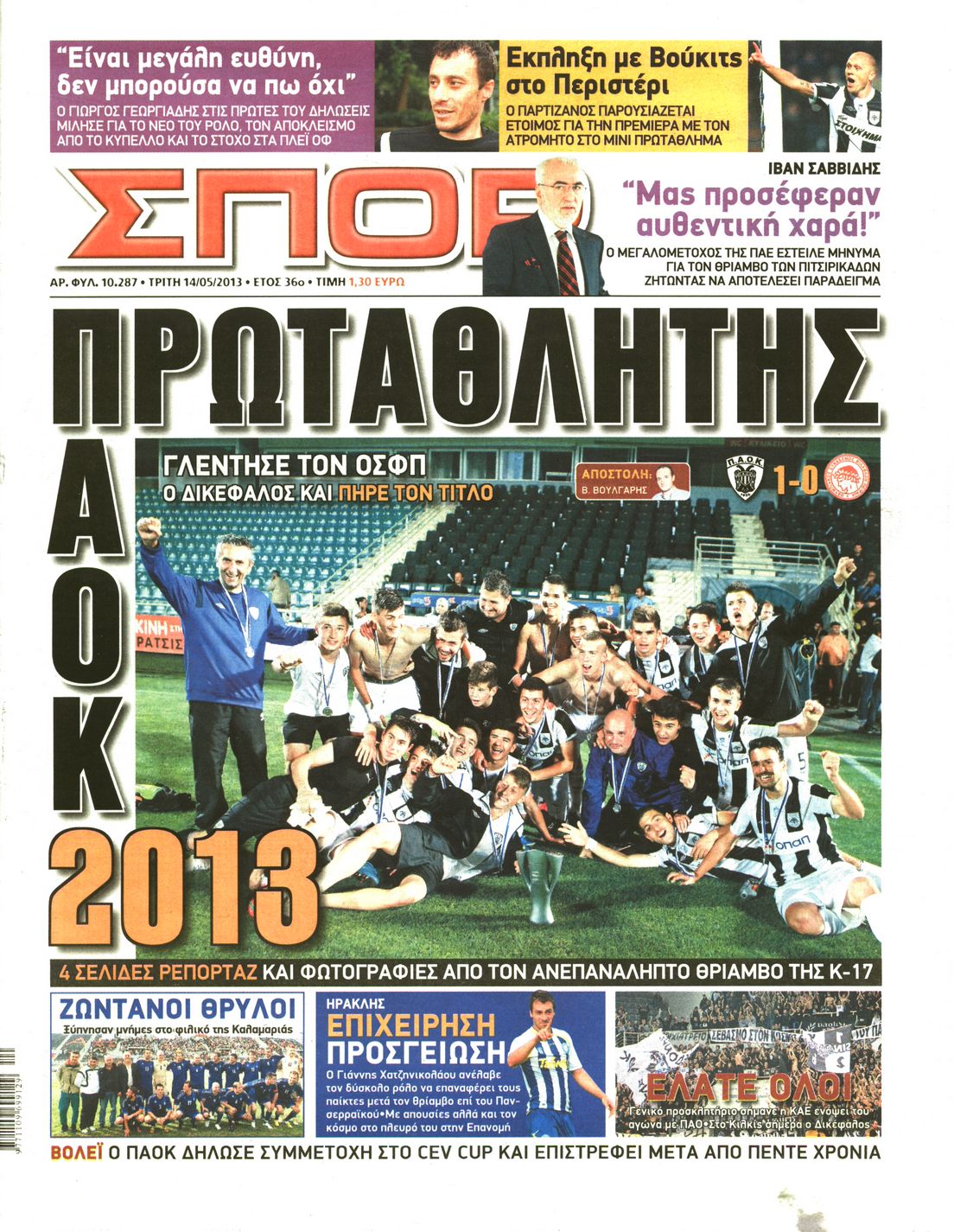 Εξώφυλο εφημερίδας ΣΠΟΡ ΤΟΥ ΒΟΡΡΑ 2013-05-14