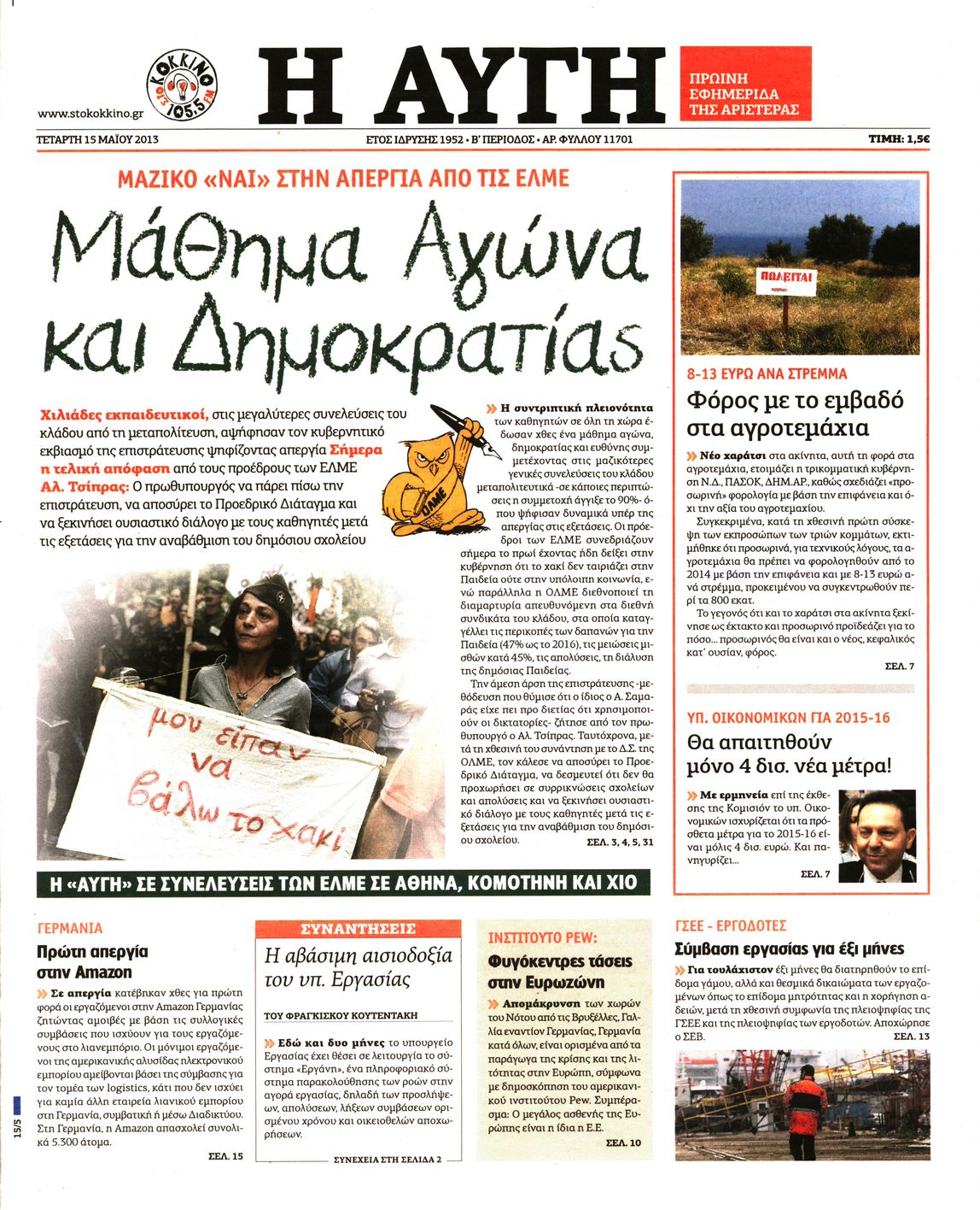 Εξώφυλο εφημερίδας ΑΥΓΗ 2013-05-15