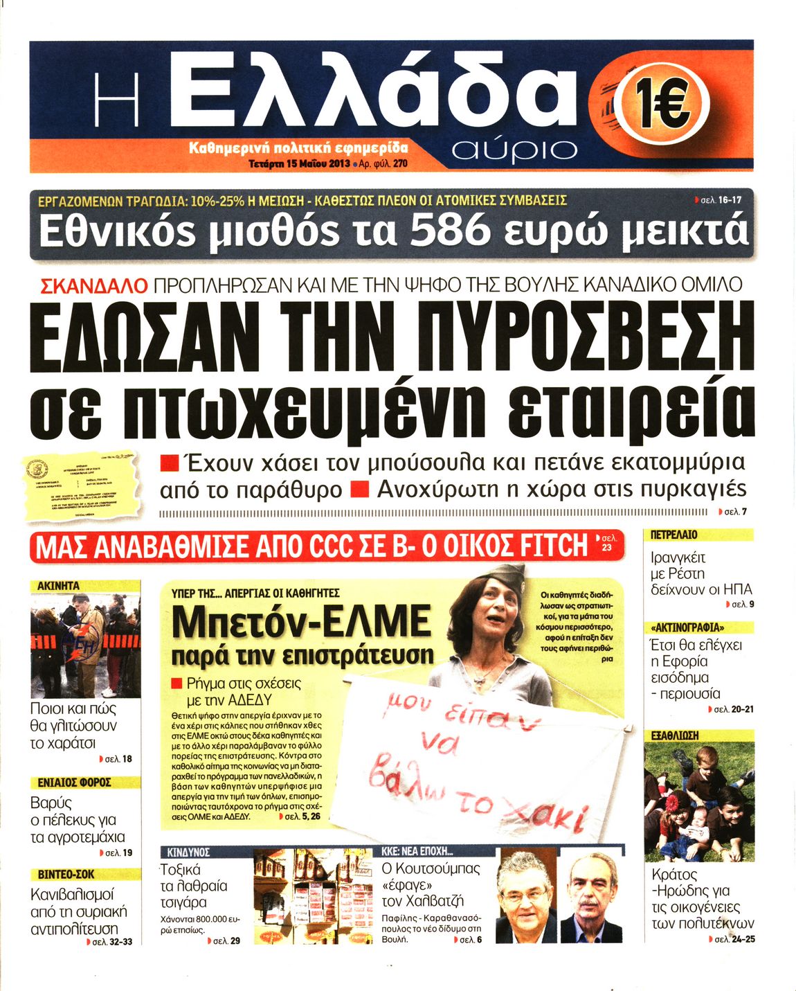 Εξώφυλο εφημερίδας Η ΕΛΛΑΔΑ ΑΥΡΙΟ 2013-05-15