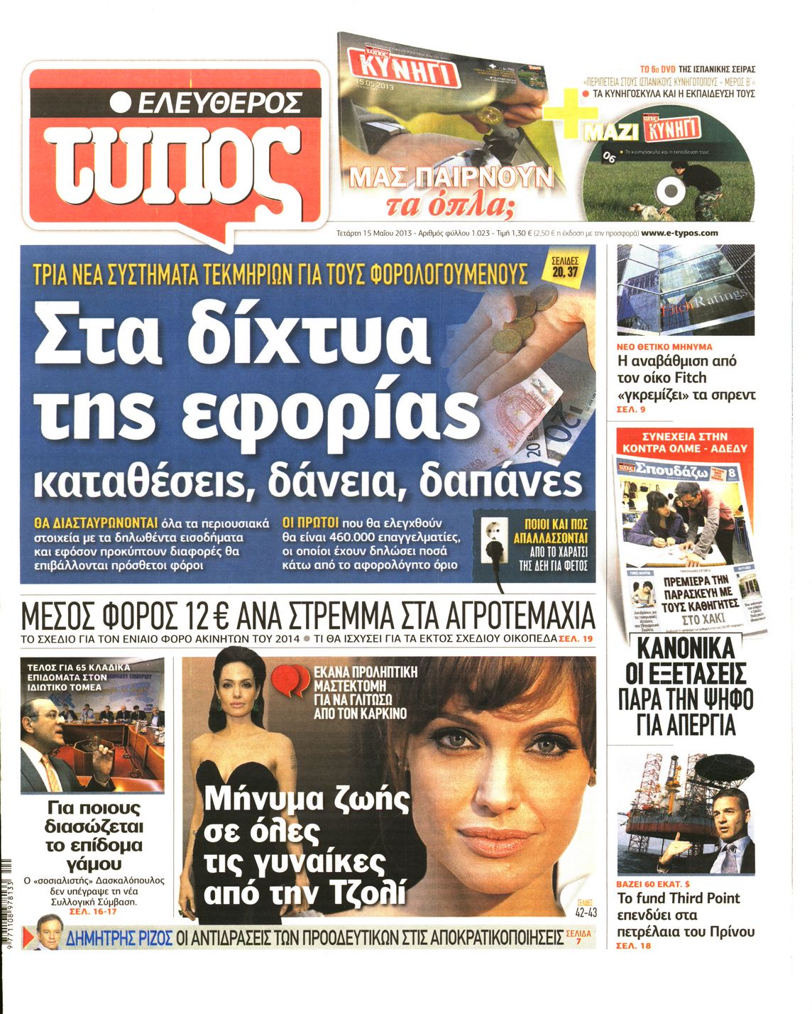 Εξώφυλο εφημερίδας ΕΛΕΥΘΕΡΟΣ ΤΥΠΟΣ 2013-05-15