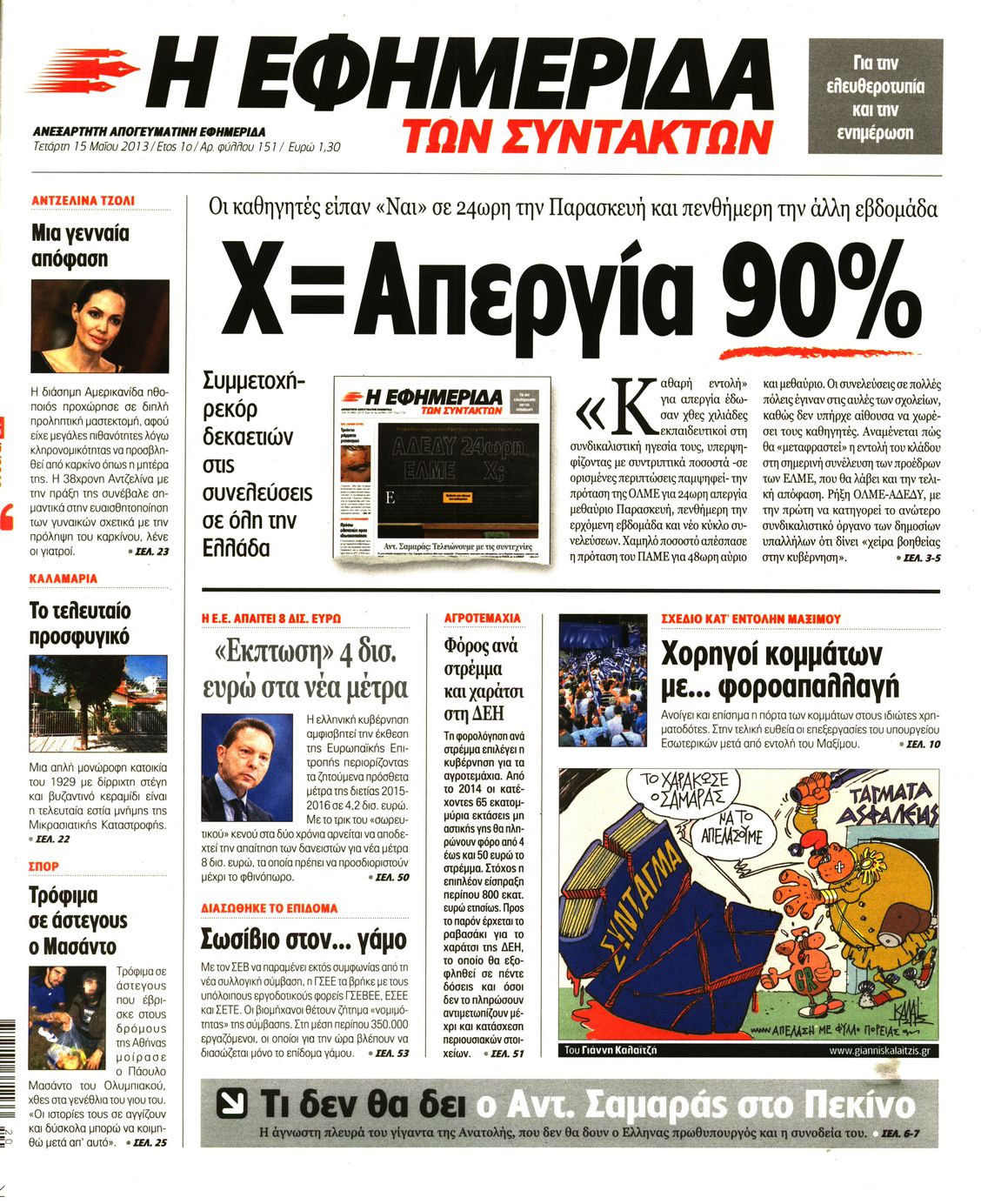 Εξώφυλο εφημερίδας ΤΩΝ ΣΥΝΤΑΚΤΩΝ 2013-05-15