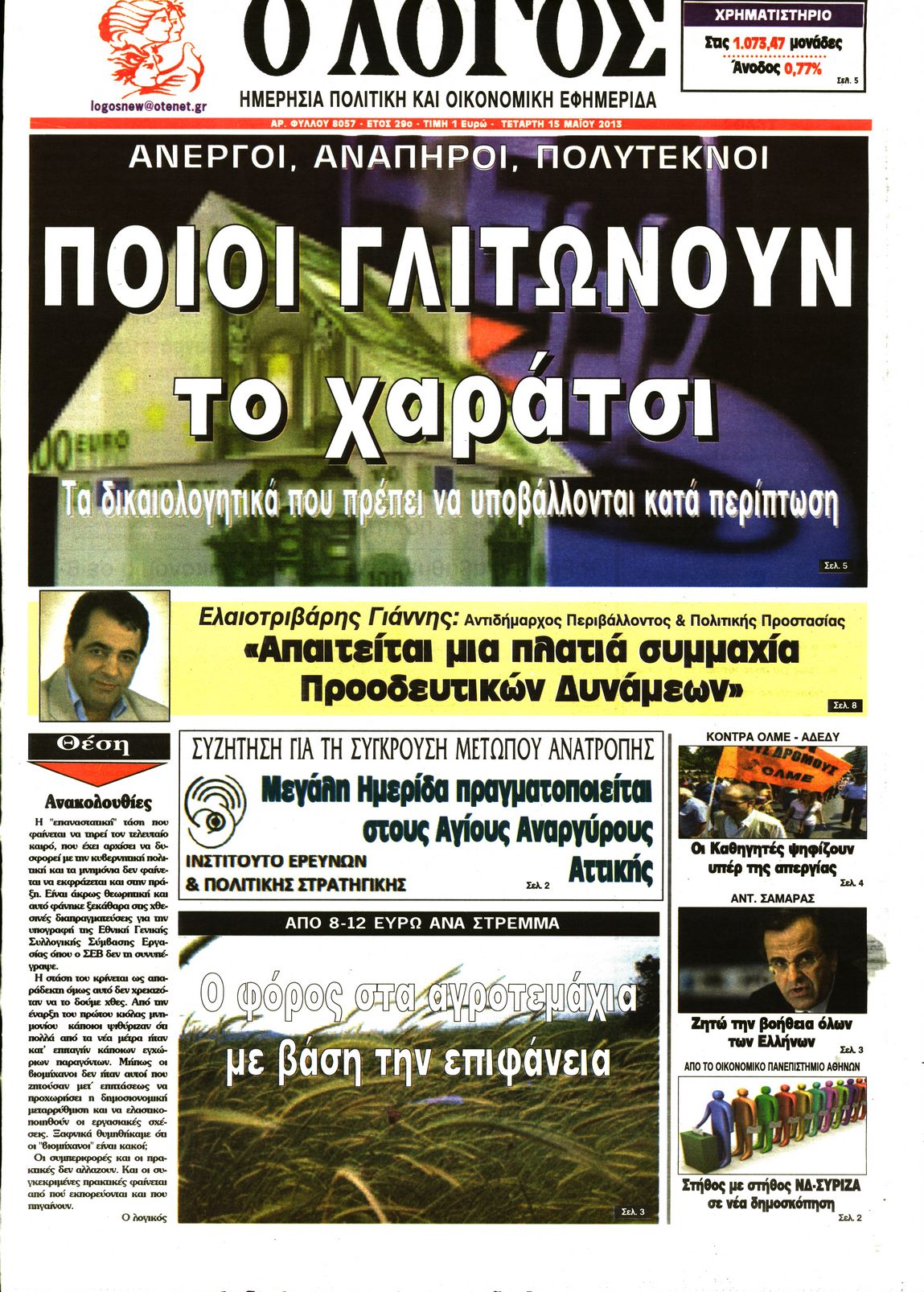 Εξώφυλο εφημερίδας Ο ΛΟΓΟΣ 2013-05-15