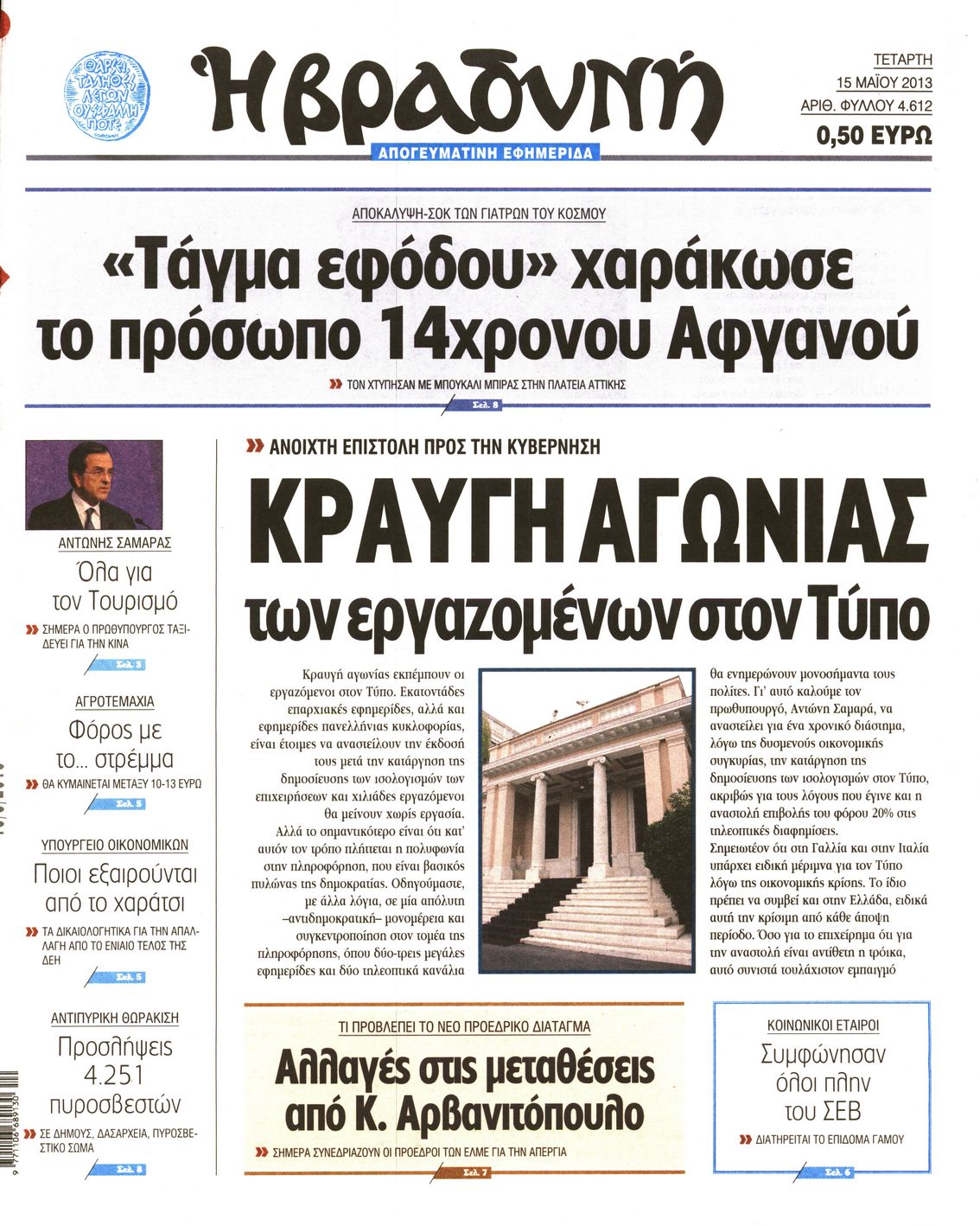 Εξώφυλο εφημερίδας ΒΡΑΔΥΝΗ 2013-05-15