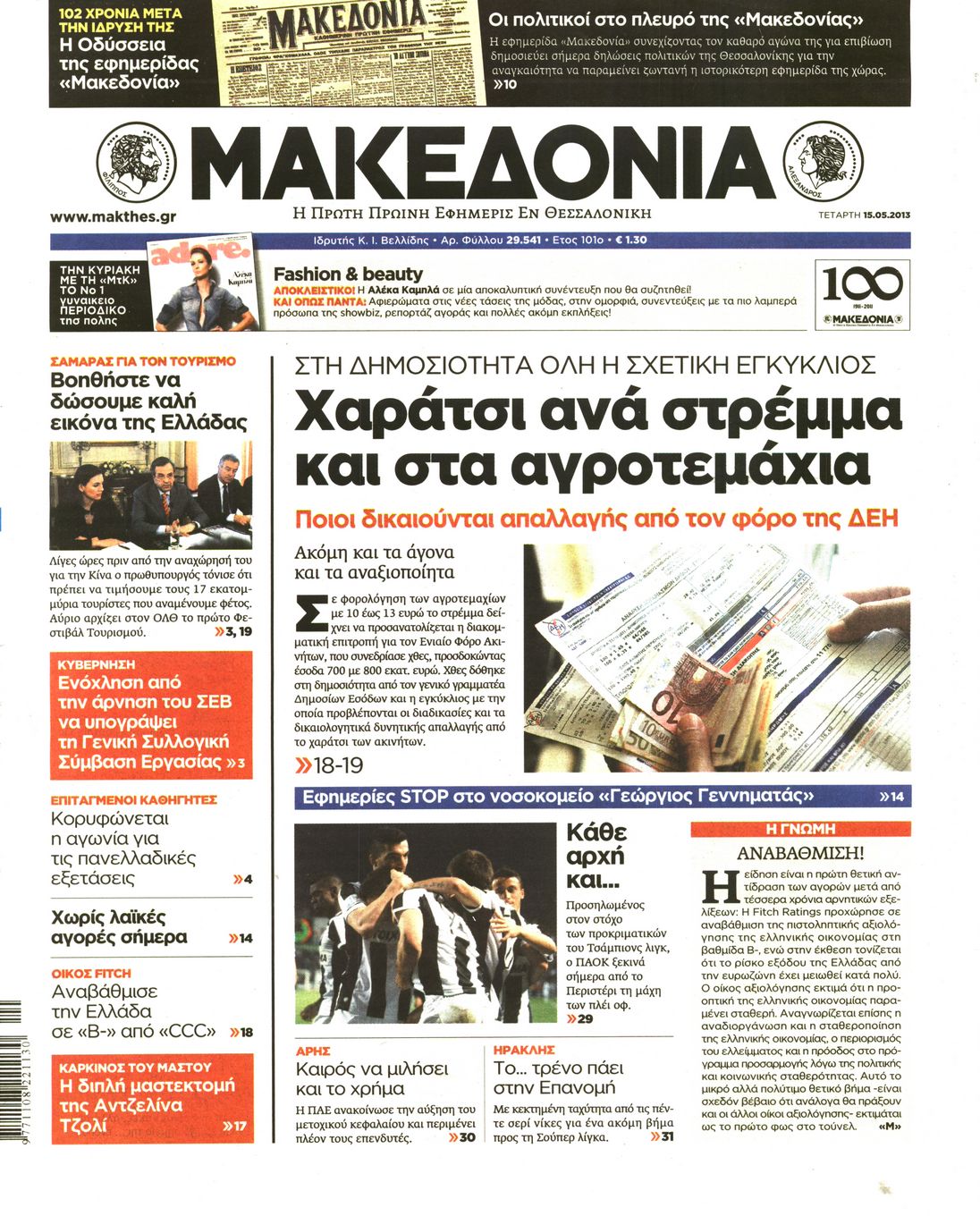 Εξώφυλο εφημερίδας ΜΑΚΕΔΟΝΙΑ 2013-05-15