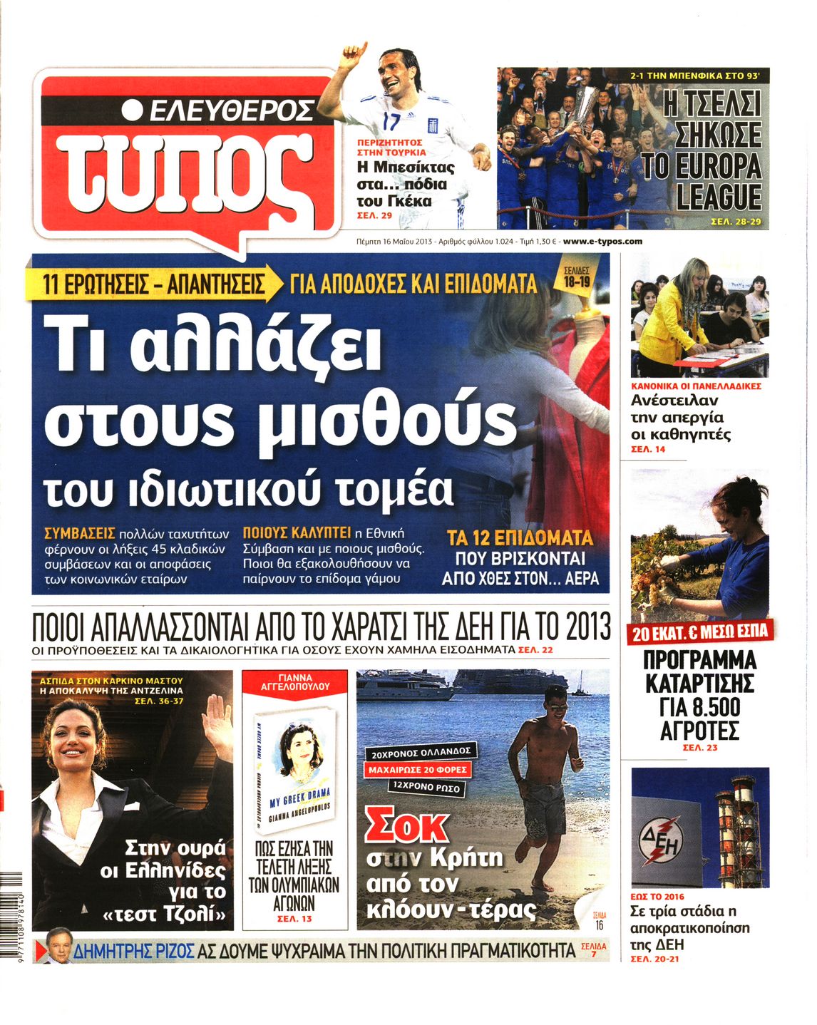 Εξώφυλο εφημερίδας ΕΛΕΥΘΕΡΟΣ ΤΥΠΟΣ 2013-05-16