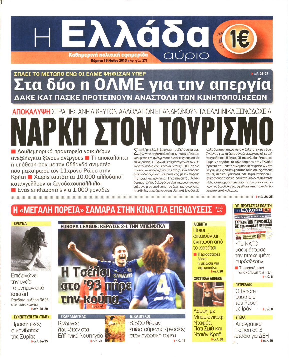 Εξώφυλο εφημερίδας Η ΕΛΛΑΔΑ ΑΥΡΙΟ 2013-05-16