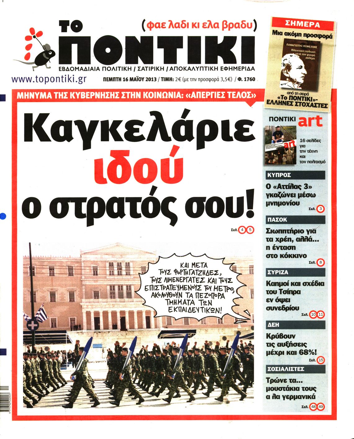 Εξώφυλο εφημερίδας ΤΟ ΠΟΝΤΙΚΙ 2013-05-16