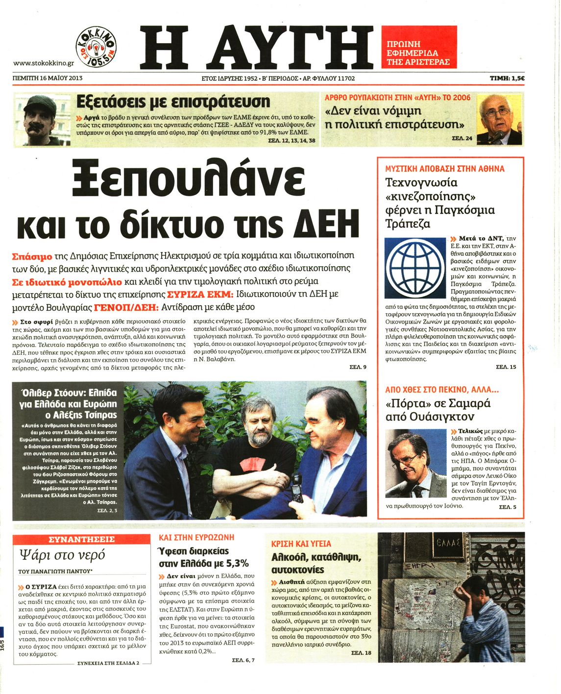 Εξώφυλο εφημερίδας ΑΥΓΗ 2013-05-16