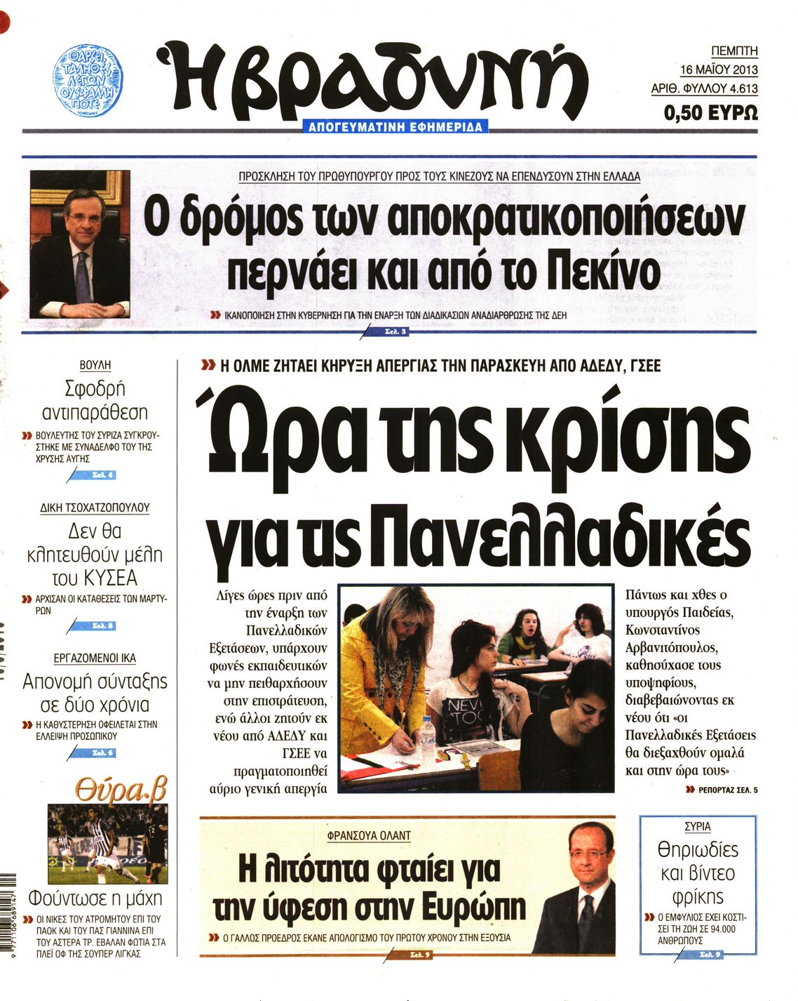 Εξώφυλο εφημερίδας ΒΡΑΔΥΝΗ 2013-05-16