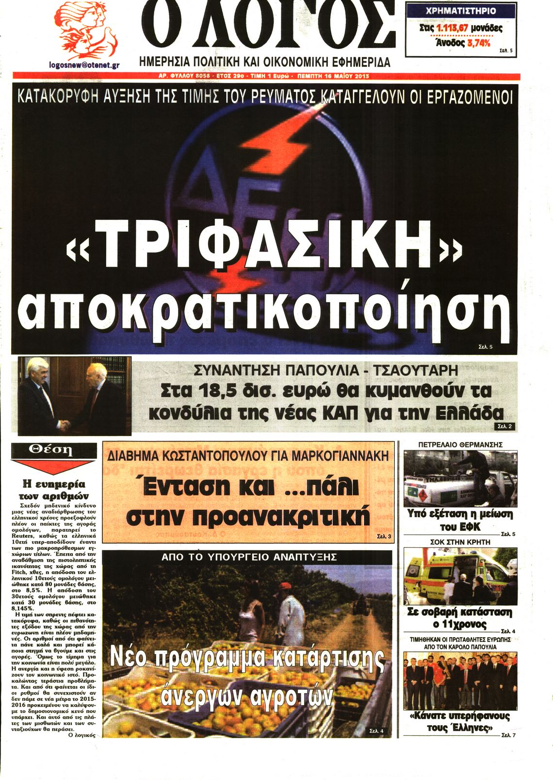 Εξώφυλο εφημερίδας Ο ΛΟΓΟΣ 2013-05-16