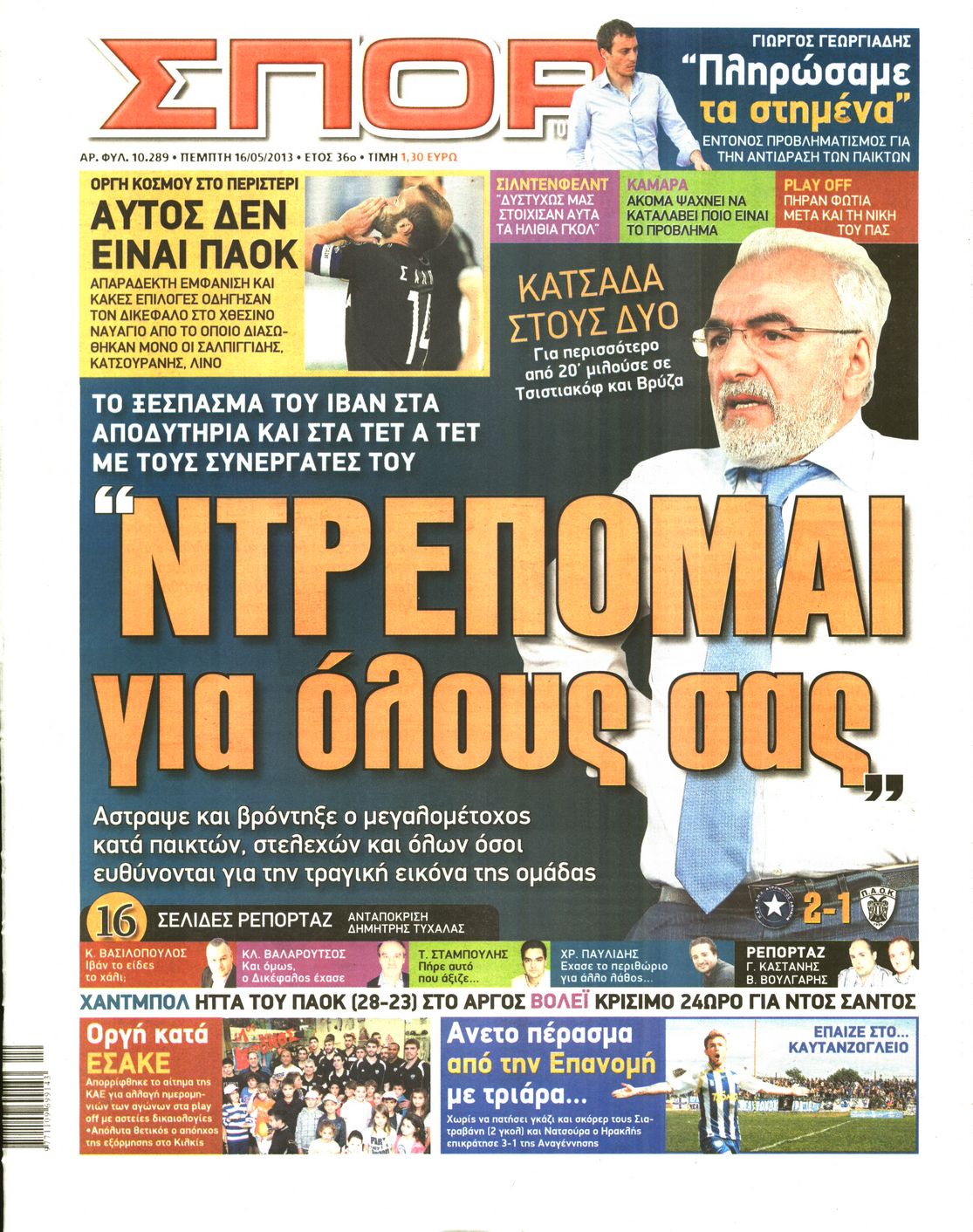 Εξώφυλο εφημερίδας ΣΠΟΡ ΤΟΥ ΒΟΡΡΑ 2013-05-16