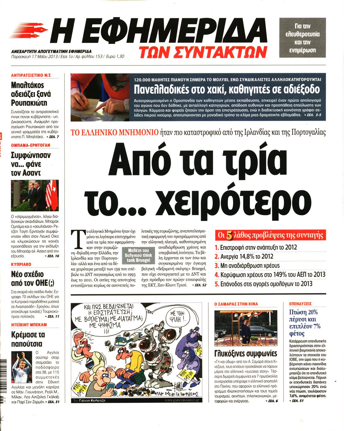 Εξώφυλο εφημερίδας ΤΩΝ ΣΥΝΤΑΚΤΩΝ 2013-05-17