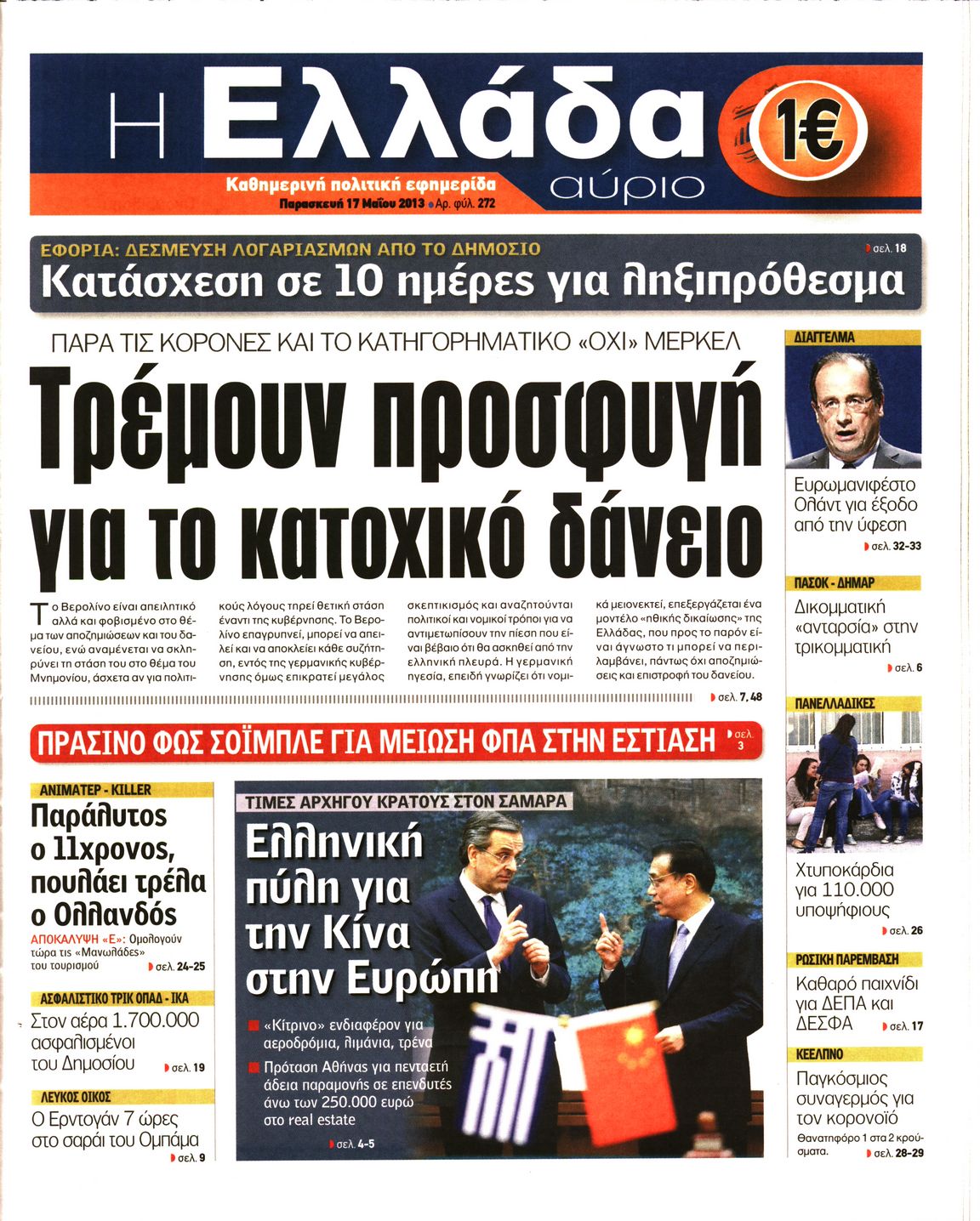 Εξώφυλο εφημερίδας Η ΕΛΛΑΔΑ ΑΥΡΙΟ 2013-05-17