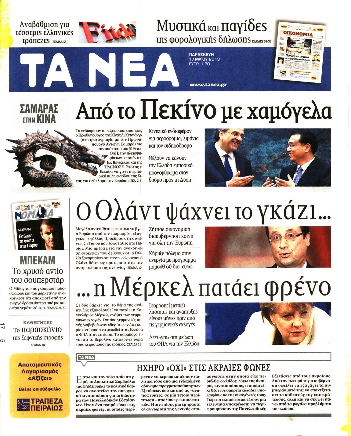 Εξώφυλο εφημερίδας ΤΑ ΝΕΑ 2013-05-17