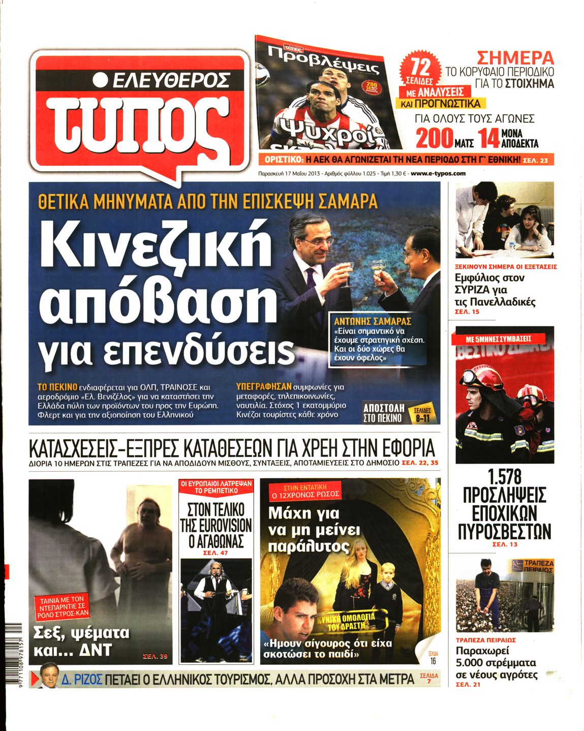 Εξώφυλο εφημερίδας ΕΛΕΥΘΕΡΟΣ ΤΥΠΟΣ 2013-05-17