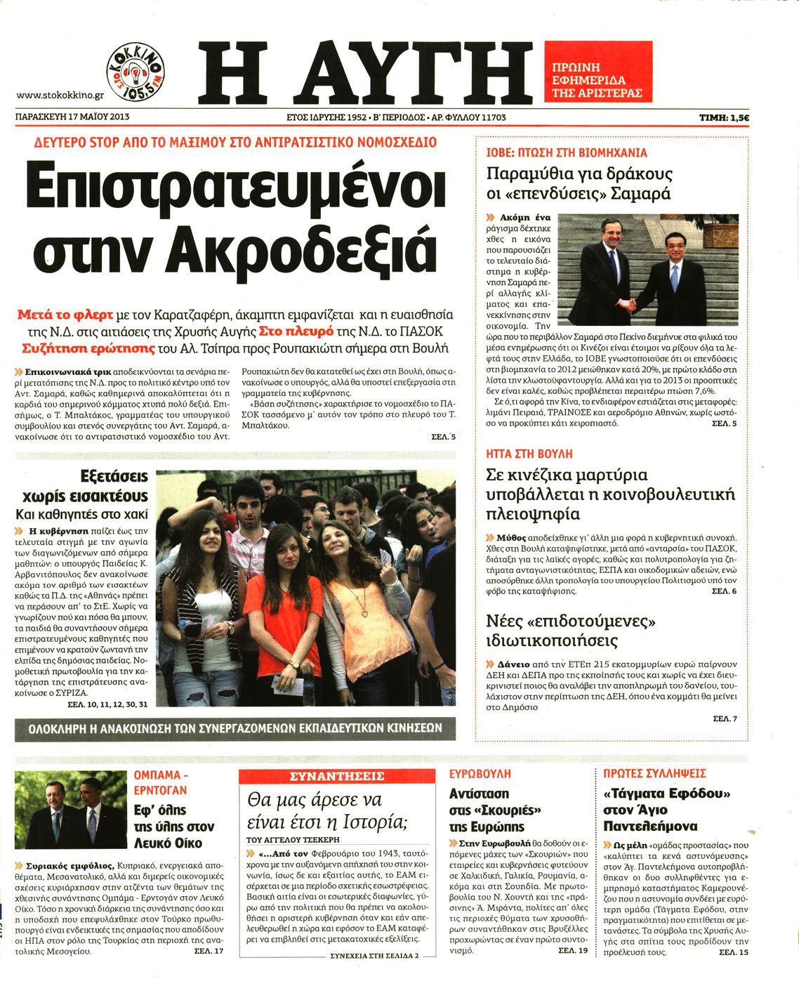 Εξώφυλο εφημερίδας ΑΥΓΗ 2013-05-17