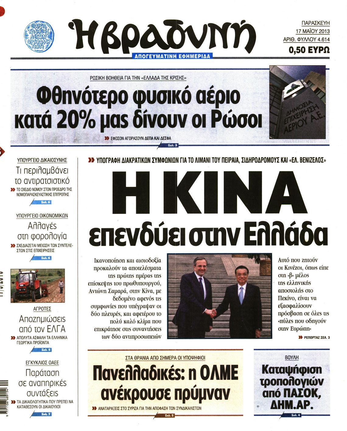 Εξώφυλο εφημερίδας ΒΡΑΔΥΝΗ 2013-05-17