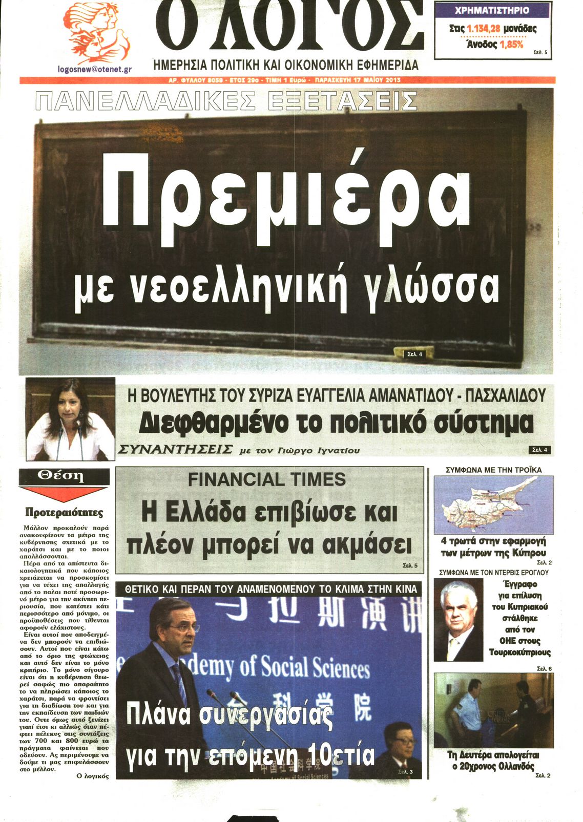 Εξώφυλο εφημερίδας Ο ΛΟΓΟΣ 2013-05-17