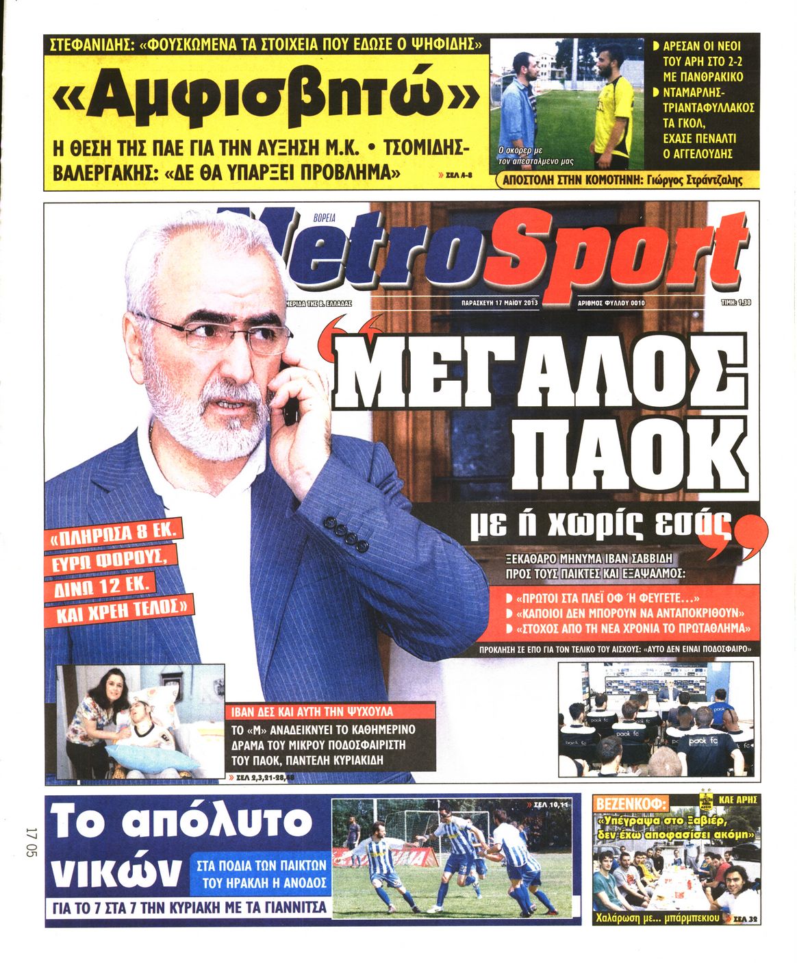 Εξώφυλο εφημερίδας METROSPORT 2013-05-17