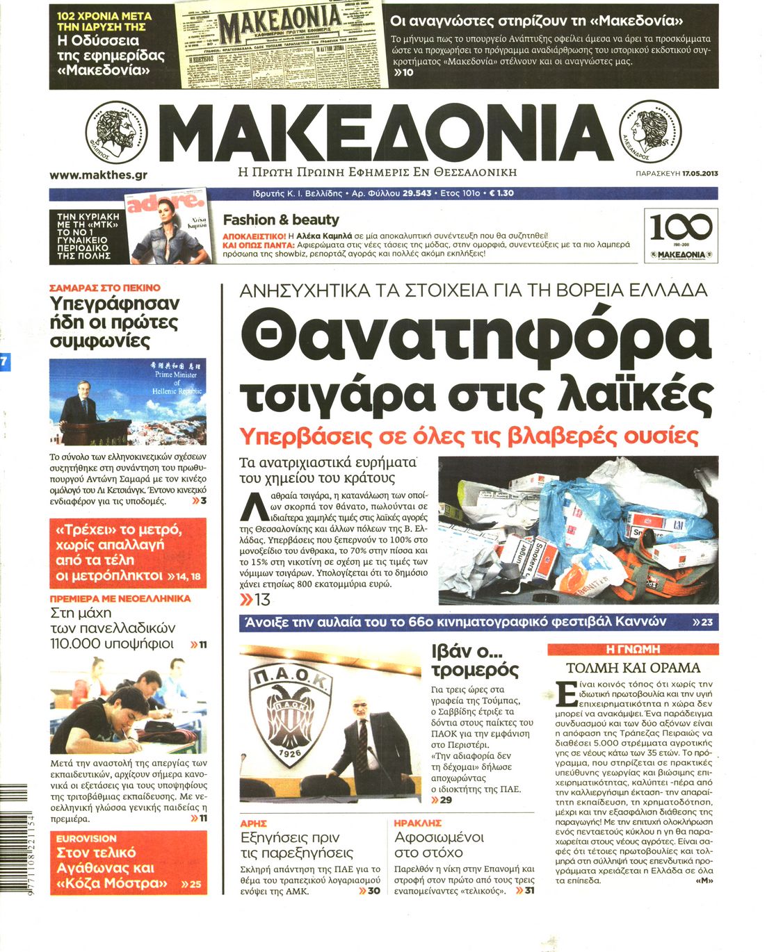 Εξώφυλο εφημερίδας ΜΑΚΕΔΟΝΙΑ 2013-05-17