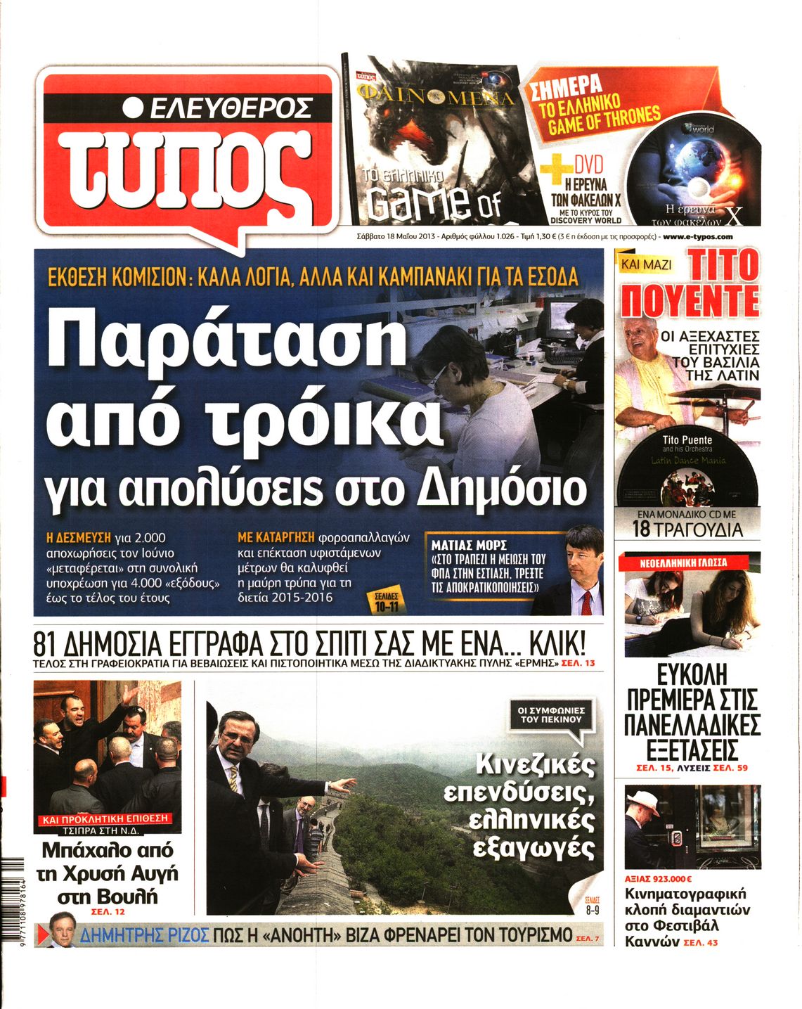 Εξώφυλο εφημερίδας ΕΛΕΥΘΕΡΟΣ ΤΥΠΟΣ 2013-05-18