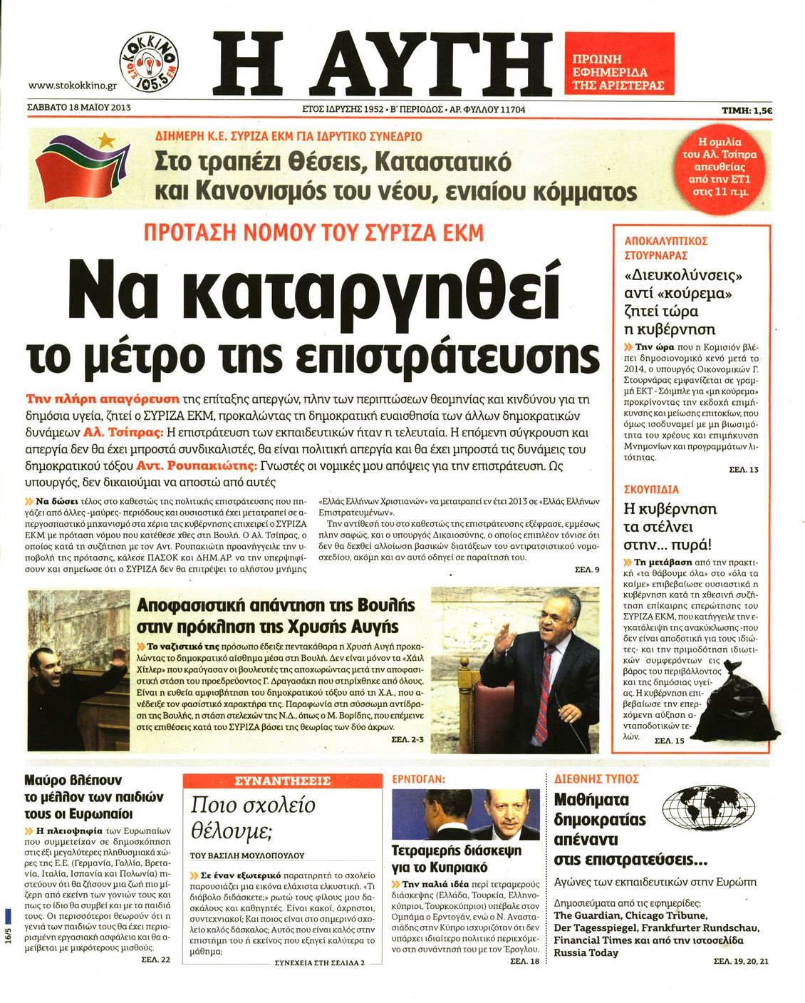 Εξώφυλο εφημερίδας ΑΥΓΗ 2013-05-18