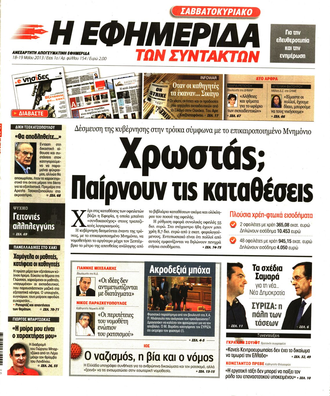 Εξώφυλο εφημερίδας ΤΩΝ ΣΥΝΤΑΚΤΩΝ 2013-05-18