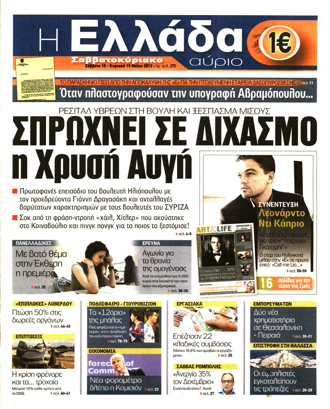 Εξώφυλο εφημερίδας Η ΕΛΛΑΔΑ ΑΥΡΙΟ 2013-05-18