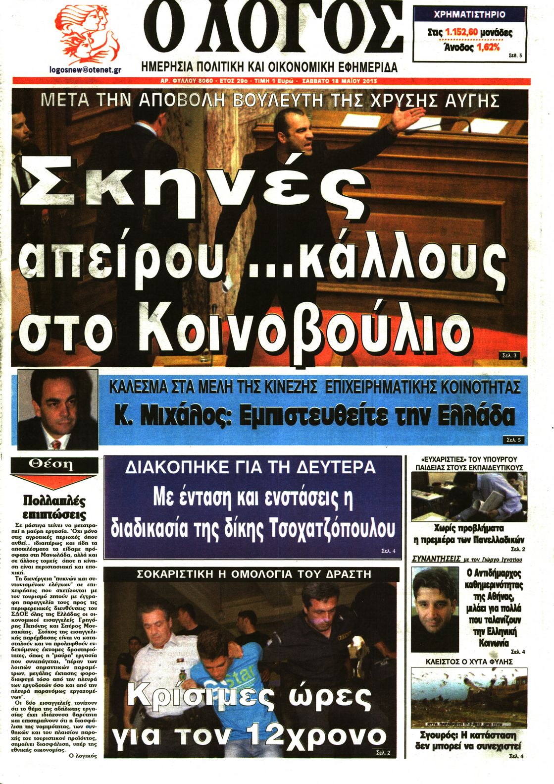 Εξώφυλο εφημερίδας Ο ΛΟΓΟΣ 2013-05-18