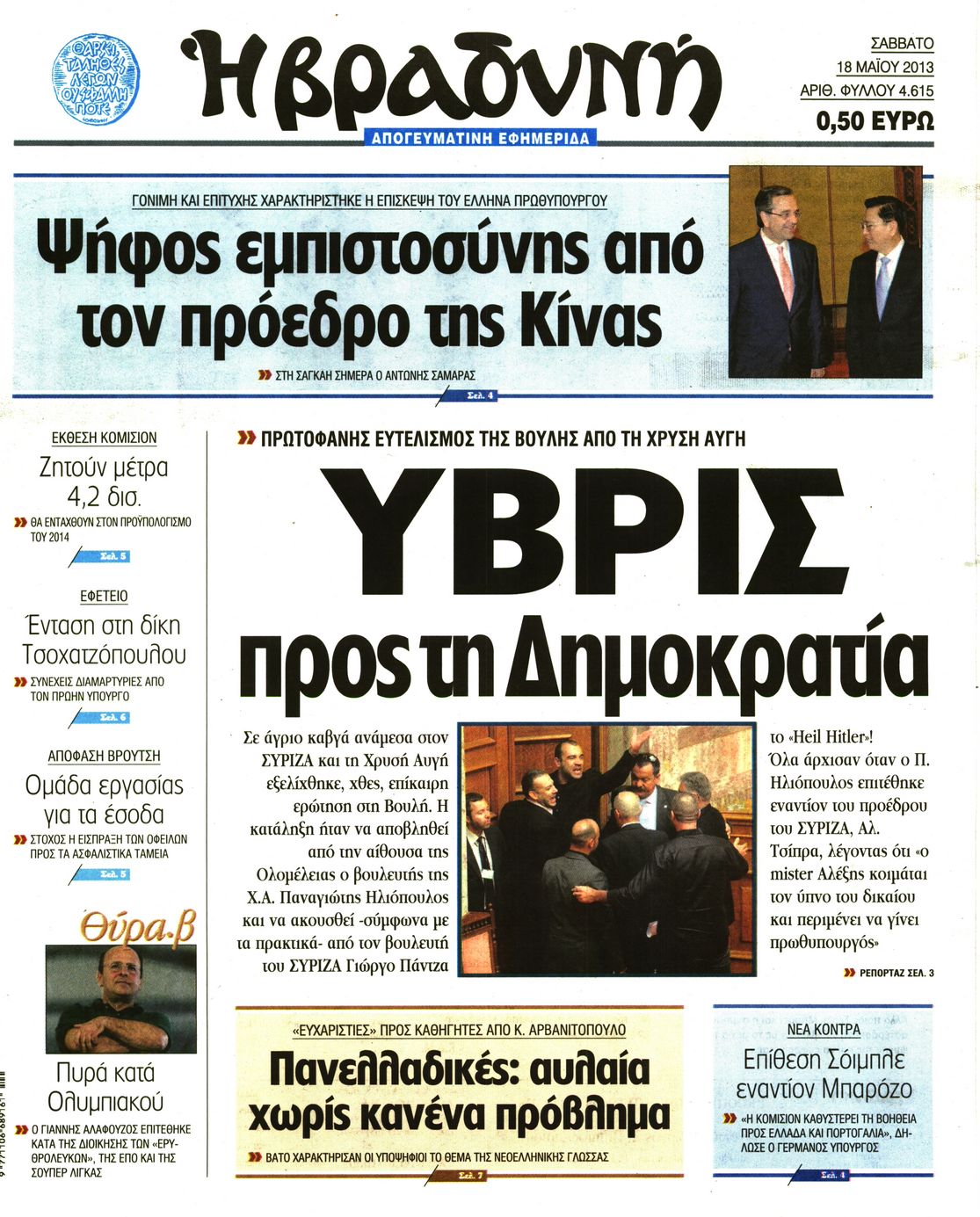 Εξώφυλο εφημερίδας ΒΡΑΔΥΝΗ 2013-05-18