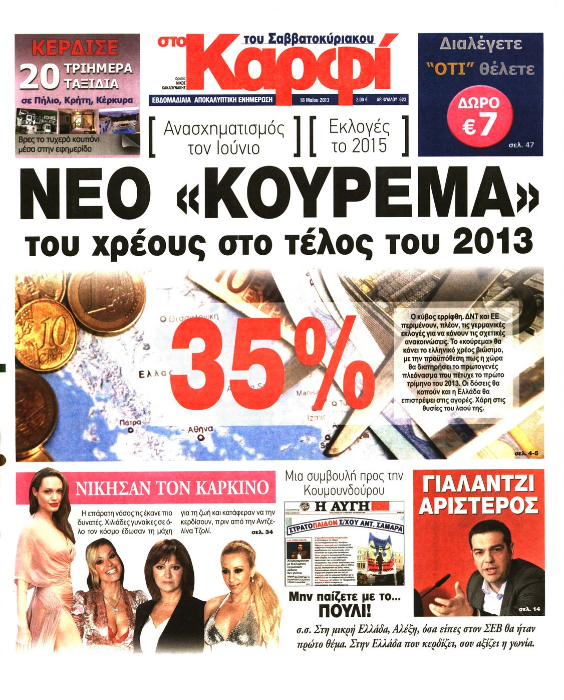 Εξώφυλο εφημερίδας ΚΑΡΦΙ 2013-05-18