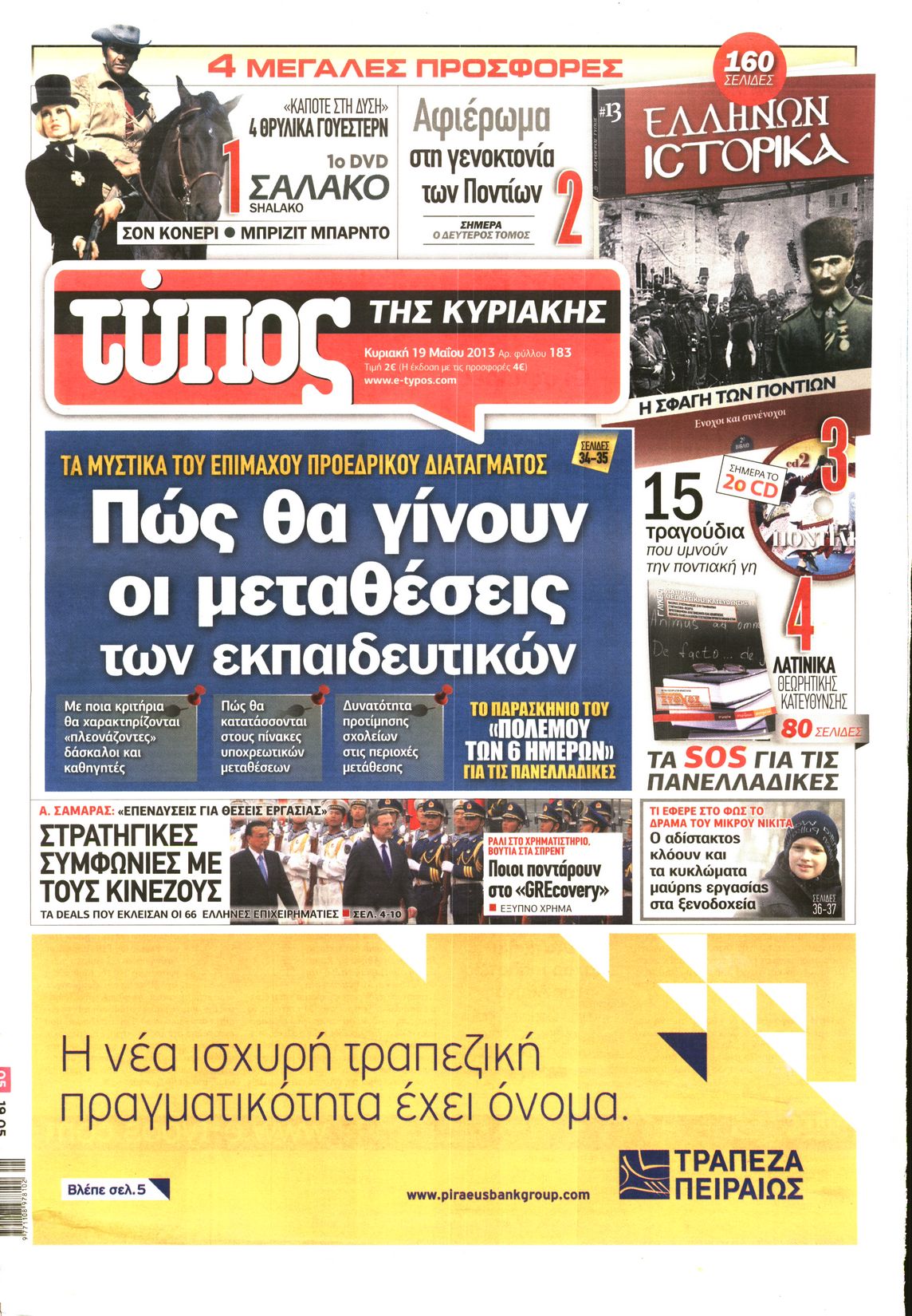 Εξώφυλο εφημερίδας ΕΛΕΥΘΕΡΟΣ ΤΥΠΟΣ 2013-05-19