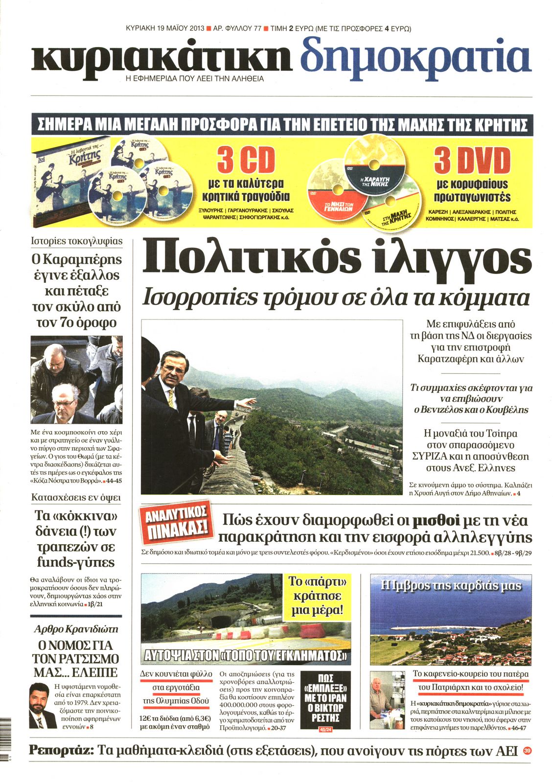 Εξώφυλο εφημερίδας ΔΗΜΟΚΡΑΤΙΑ 2013-05-19