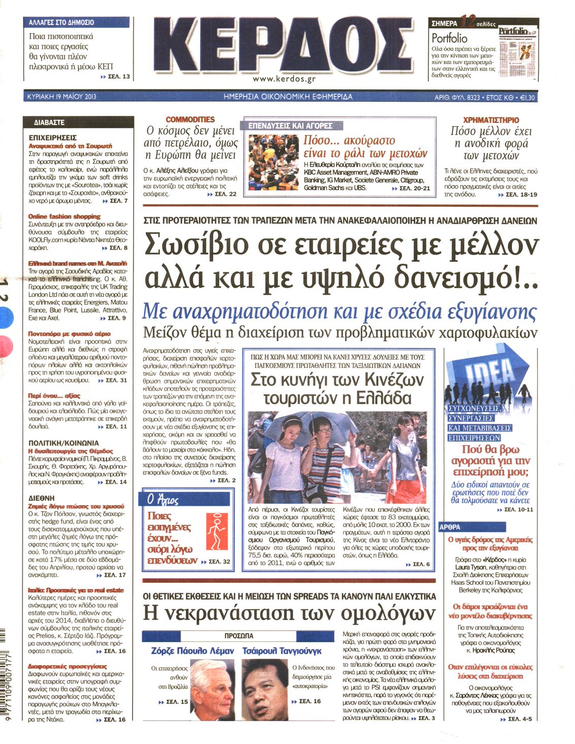 Εξώφυλο εφημερίδας ΚΕΡΔΟΣ 2013-05-19