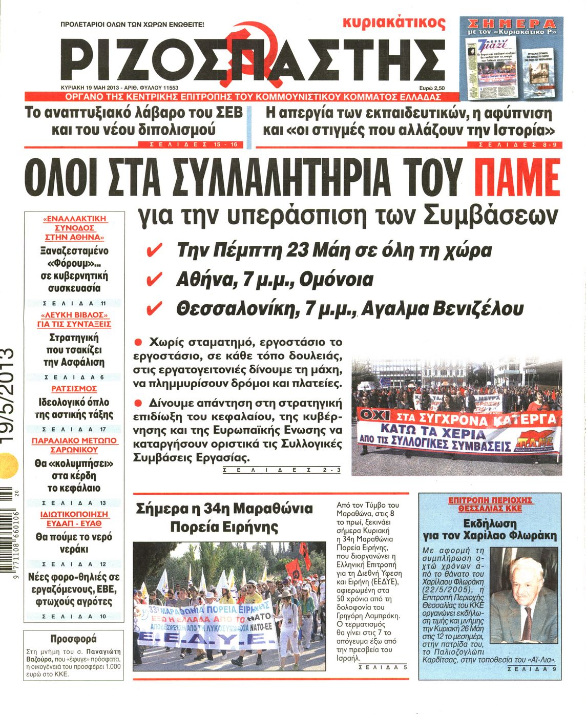 Εξώφυλο εφημερίδας ΡΙΖΟΣΠΑΣΤΗΣ 2013-05-19