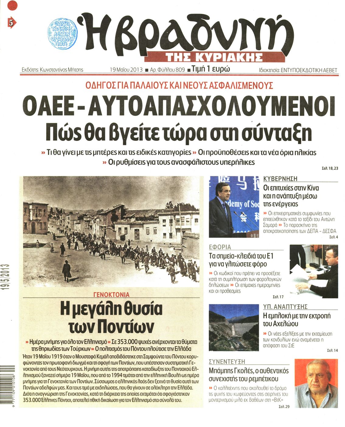 Εξώφυλο εφημερίδας ΒΡΑΔΥΝΗ 2013-05-19