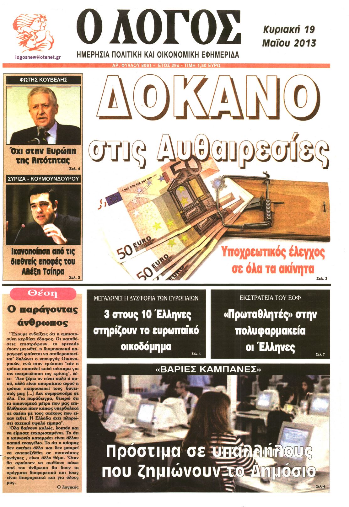 Εξώφυλο εφημερίδας Ο ΛΟΓΟΣ 2013-05-19