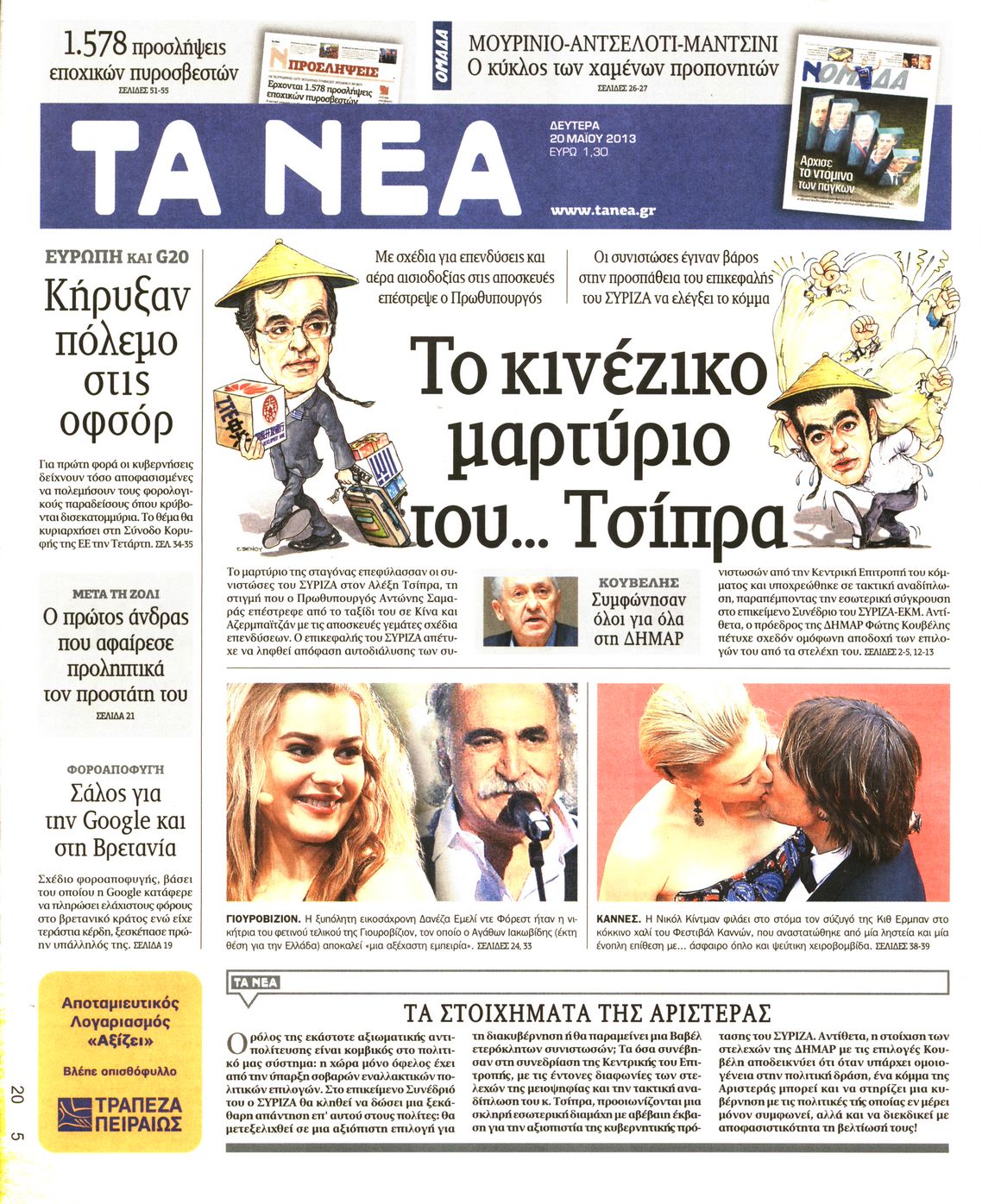 Εξώφυλο εφημερίδας ΤΑ ΝΕΑ 2013-05-20