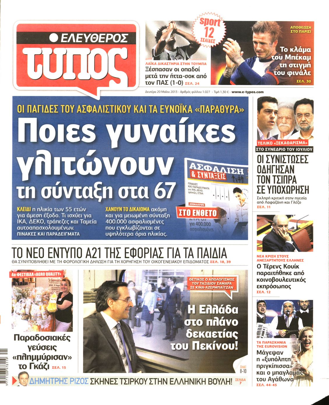 Εξώφυλο εφημερίδας ΕΛΕΥΘΕΡΟΣ ΤΥΠΟΣ 2013-05-20