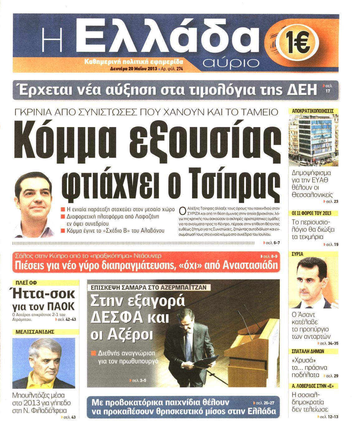 Εξώφυλο εφημερίδας Η ΕΛΛΑΔΑ ΑΥΡΙΟ 2013-05-20