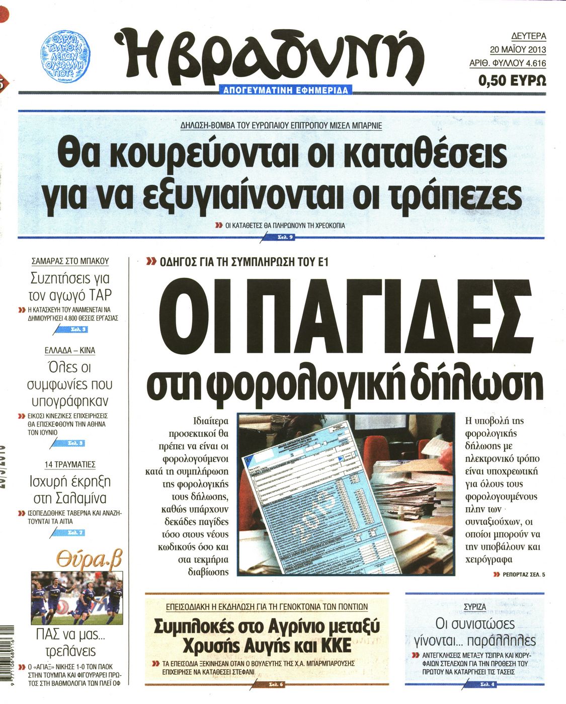 Εξώφυλο εφημερίδας ΒΡΑΔΥΝΗ 2013-05-20