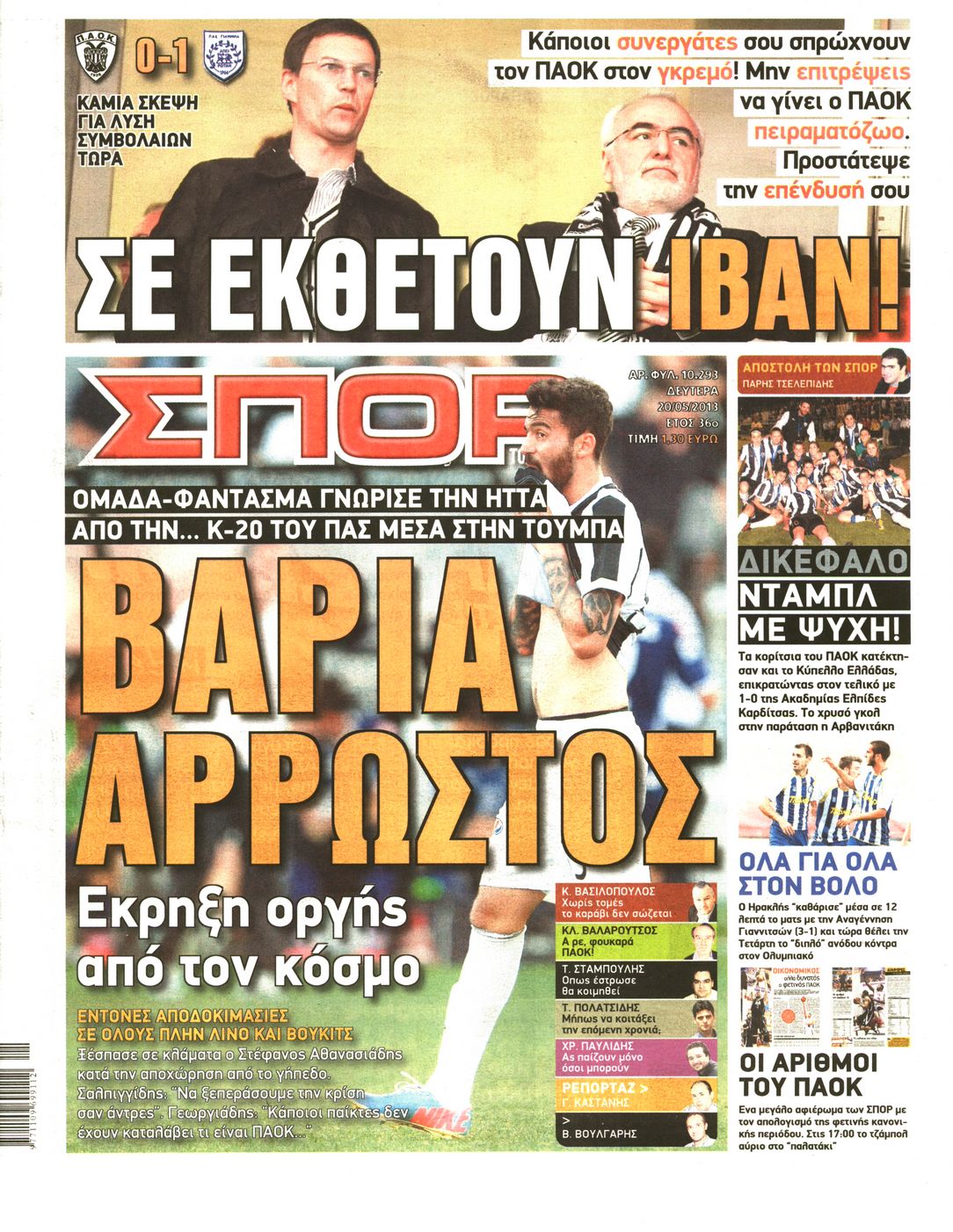 Εξώφυλο εφημερίδας ΣΠΟΡ ΤΟΥ ΒΟΡΡΑ 2013-05-20