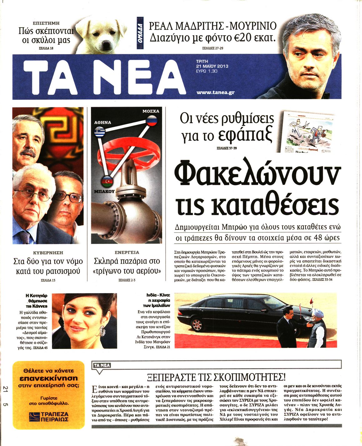 Εξώφυλο εφημερίδας ΤΑ ΝΕΑ 2013-05-21