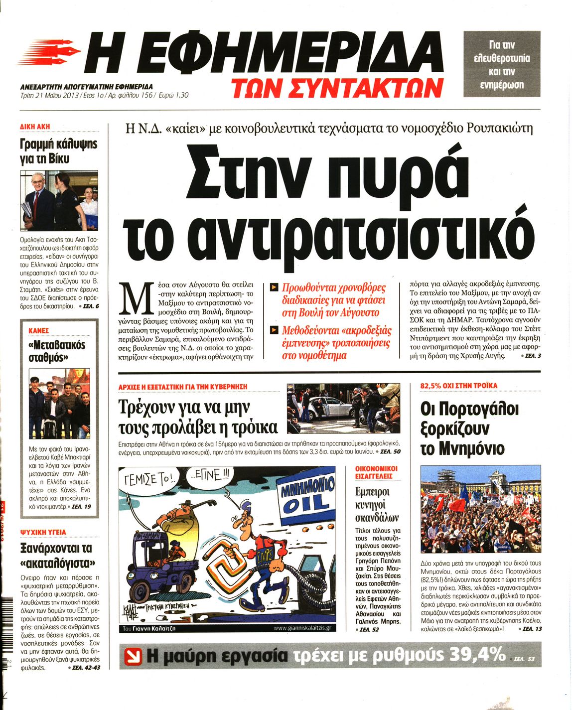 Εξώφυλο εφημερίδας ΤΩΝ ΣΥΝΤΑΚΤΩΝ 2013-05-21