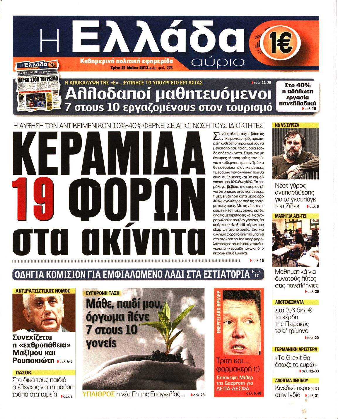 Εξώφυλο εφημερίδας Η ΕΛΛΑΔΑ ΑΥΡΙΟ 2013-05-21