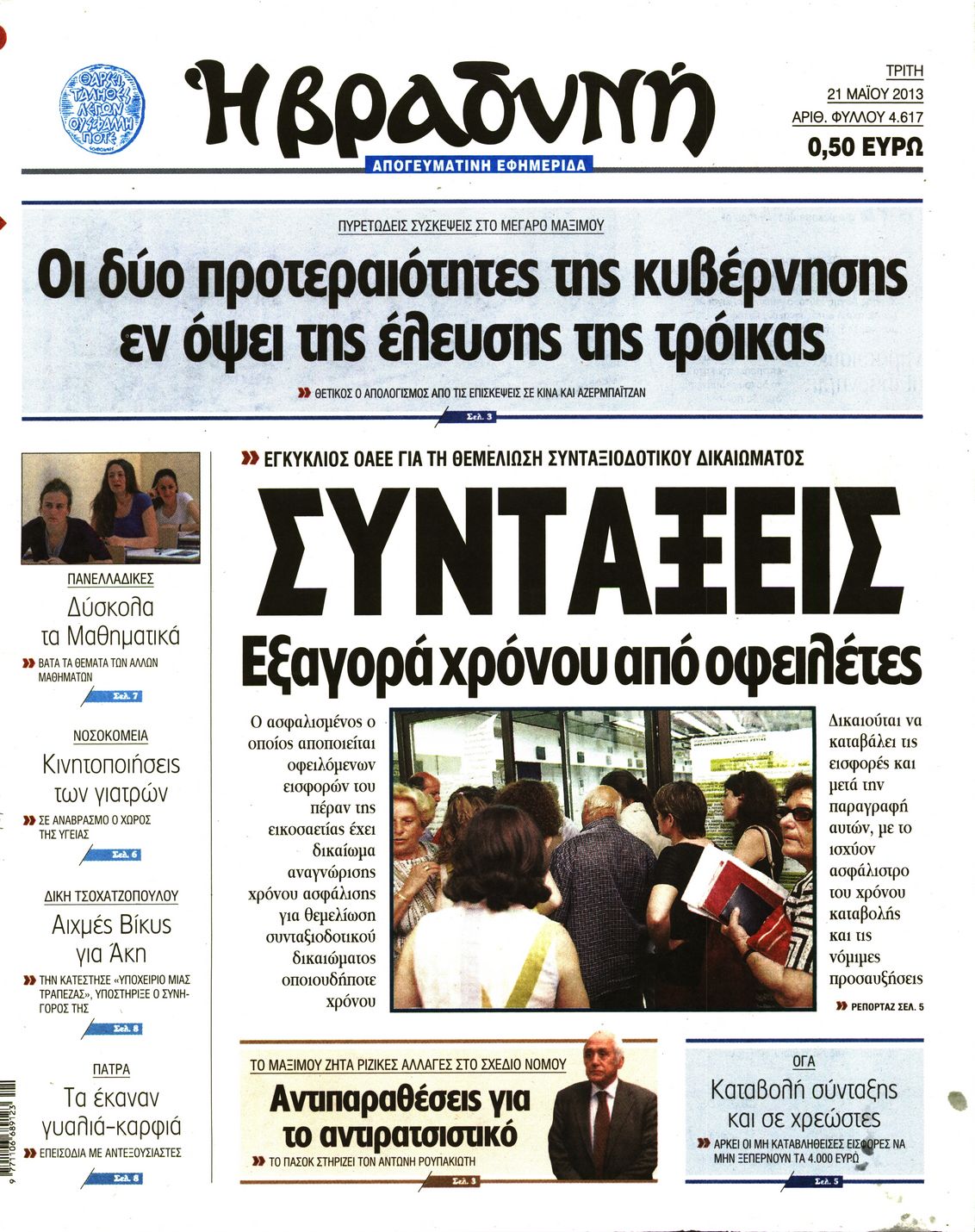 Εξώφυλο εφημερίδας ΒΡΑΔΥΝΗ 2013-05-21