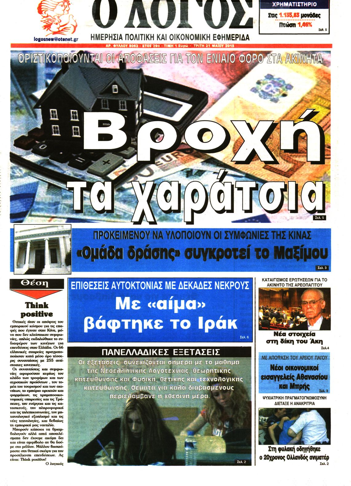 Εξώφυλο εφημερίδας Ο ΛΟΓΟΣ 2013-05-21