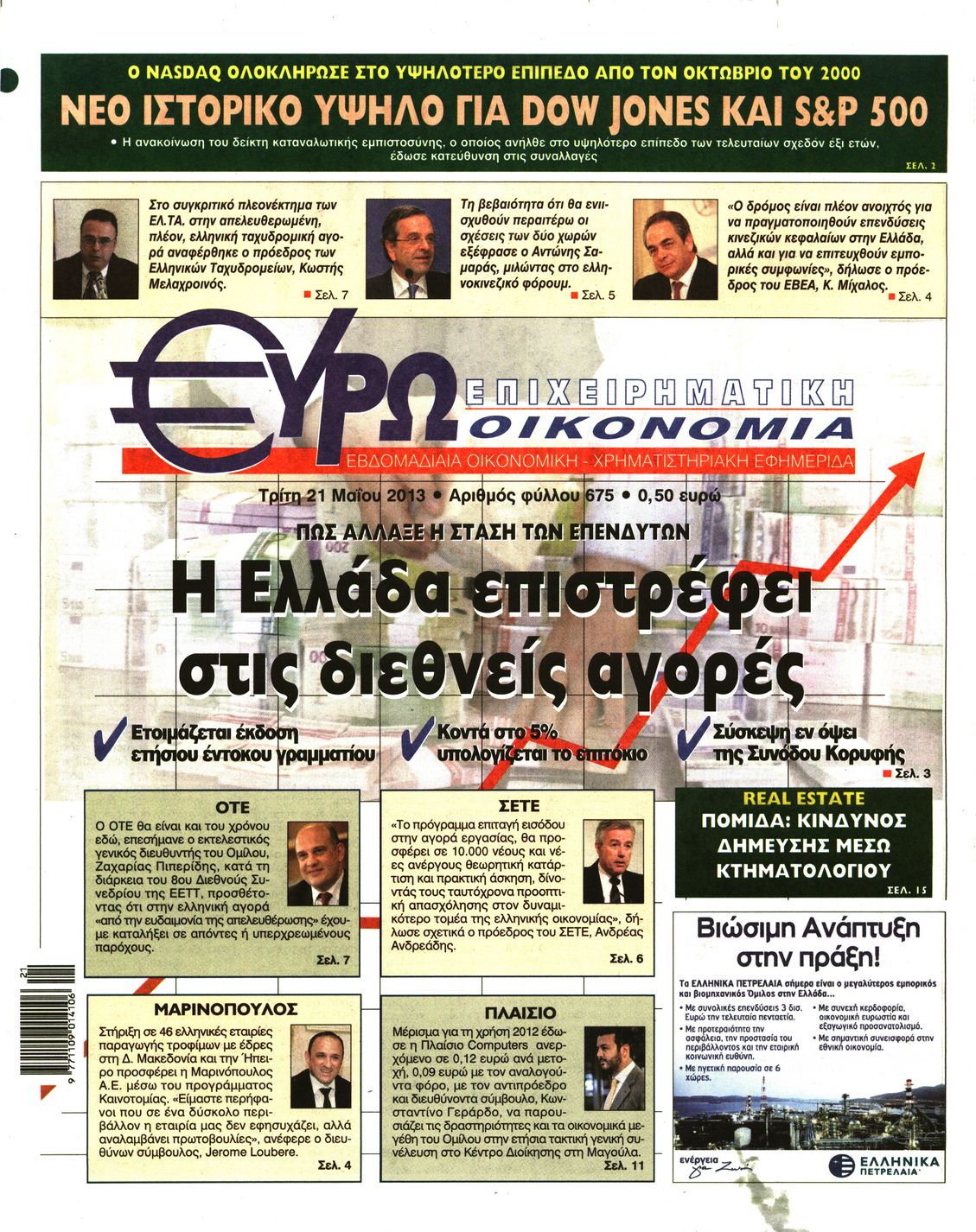 Εξώφυλο εφημερίδας ΕΥΡΩΟΙΚΟΝΟΜΙΑ 2013-05-21