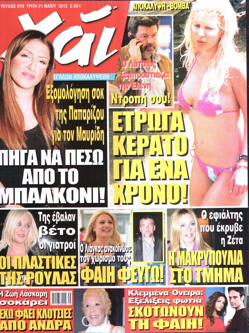 Εξώφυλο εφημερίδας ΧΑΙ 2013-05-21