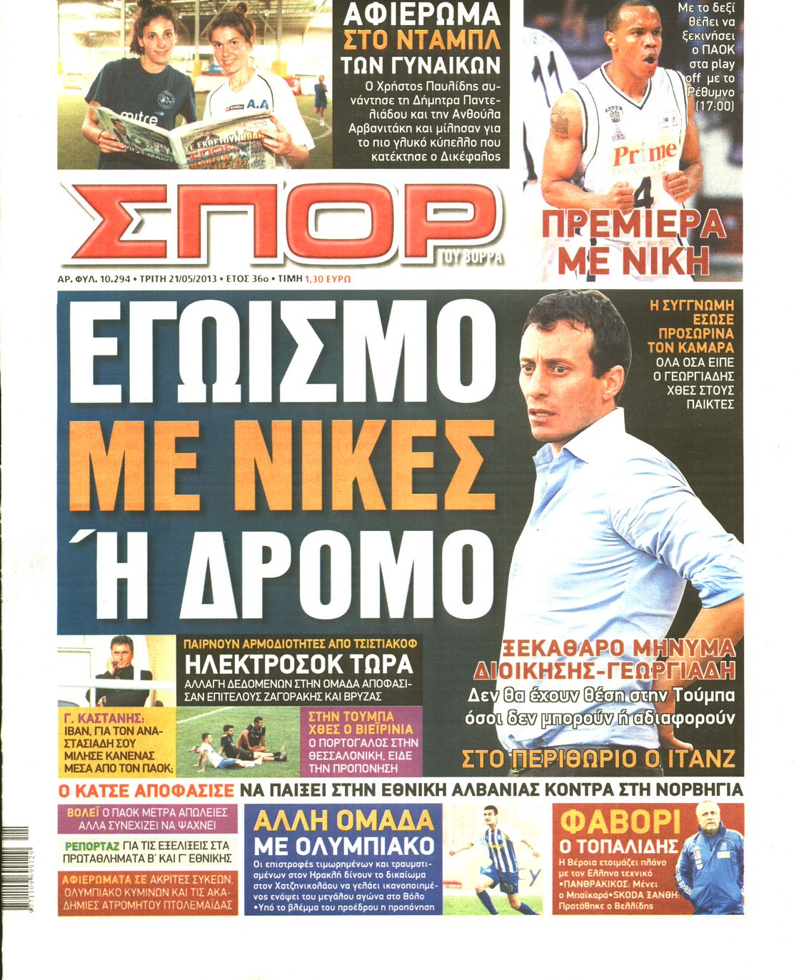 Εξώφυλο εφημερίδας ΣΠΟΡ ΤΟΥ ΒΟΡΡΑ 2013-05-21